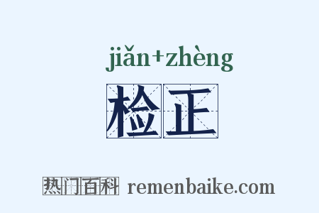 检正是什么意思的图片